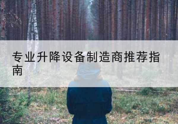 梁山电动剪叉升降平台厂家-专业升降设备制造商推荐指南