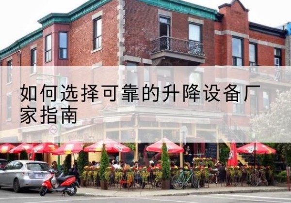 梁山电动升降机厂家-如何选择可靠的升降设备厂家指南